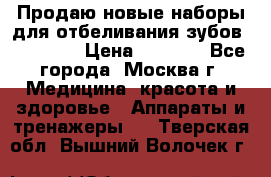Продаю новые наборы для отбеливания зубов “VIAILA“ › Цена ­ 5 000 - Все города, Москва г. Медицина, красота и здоровье » Аппараты и тренажеры   . Тверская обл.,Вышний Волочек г.